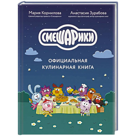 Готовим для детей, книга Смешарики. Официальная кулинарная книга купить по низкой цене