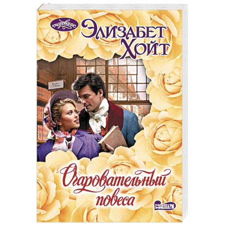 Зарубежный любовный роман, книга Очаровательный повеса купить по низкой цене