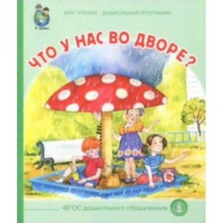 Знакомство с миром, развитие малыша, книга Что у вас во дворе? купить по низкой цене