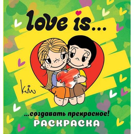 Раскраски на любой вкус, книга Love is... Раскраска купить по низкой цене