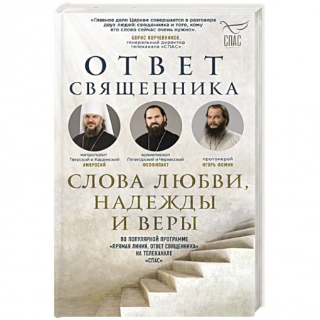 Жития святых, жизнеописания церковных деятелей, книга Ответ священника. Слова любви, надежды и веры купить по низкой цене