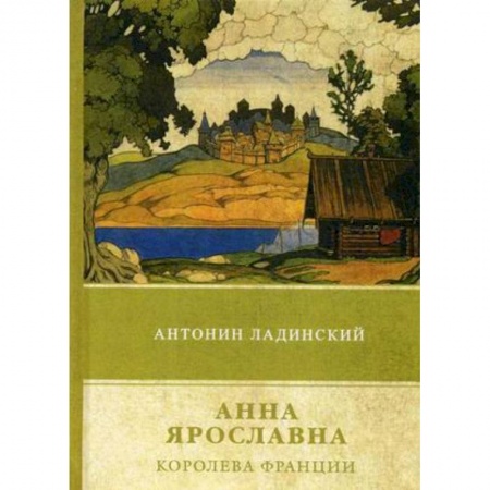 Исторический роман, книга Анна Ярославна – королева Франции купить по низкой цене