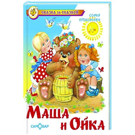 Сказки и истории для малышей, книга Маша и Ойка купить по низкой цене