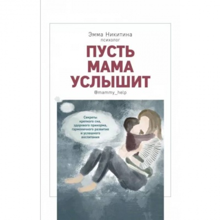 Книги для родителей, книга Пусть мама слышит.Секреты крепкого сна,здорового прикорма,гармоничного развития купить по низкой цене