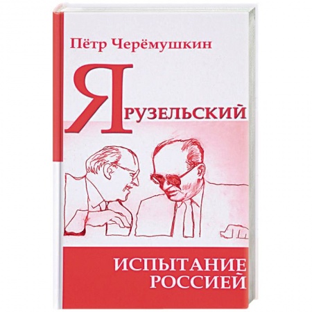 Мемуары, биографии военных деятелей, книга Ярузельский: испытание Россией купить по низкой цене