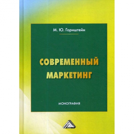 Маркетинг. Общие вопросы, книга Современный маркетинг купить по низкой цене