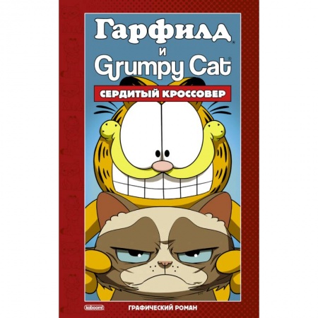 Комиксы. Манга, книга Гарфилд и Grumpy cat. Сердитый кроссовер купить по низкой цене