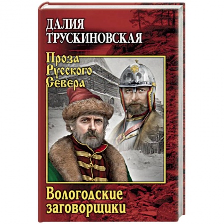 Исторический роман, книга Вологодские заговорщики купить по низкой цене