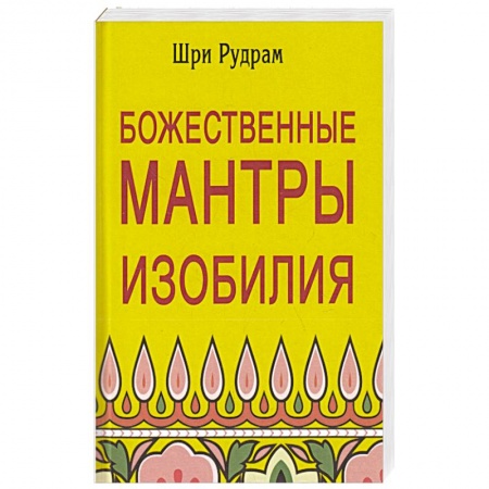 Парапсихология, книга Божественные Мантры Изобилия купить по низкой цене