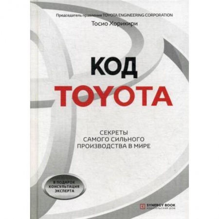 Управление проектами, книга Код Toyota. Секреты самого успешного производства в мире купить по низкой цене
