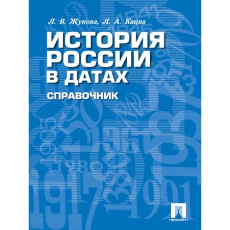 История, биография, мемуары, книга История России в датах. Справочник купить по низкой цене