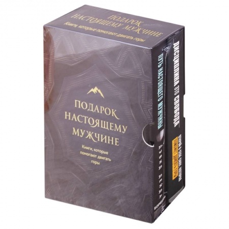 Психология личности, книга Подарок настоящему мужчине. Книги, которые помогают двигать горы купить по низкой цене