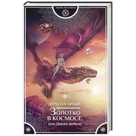 Зарубежное фэнтези, книга Золотко в космосе, или Держи ведьму купить по низкой цене