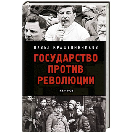 История СССР, книга Государство против революции купить по низкой цене