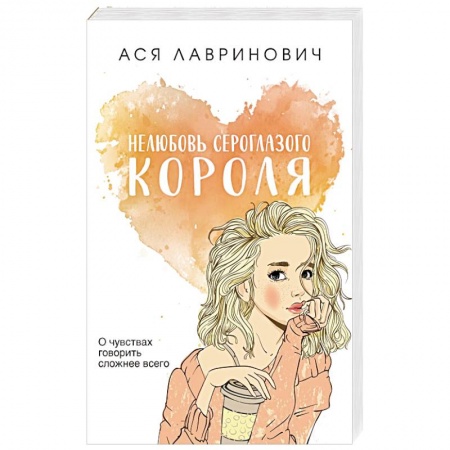 Отечественный любовный роман, книга Нелюбовь сероглазого короля купить по низкой цене