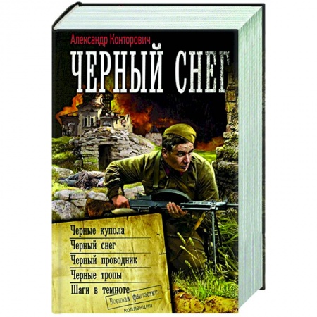 Русская фантастика, книга Черный снег купить по низкой цене