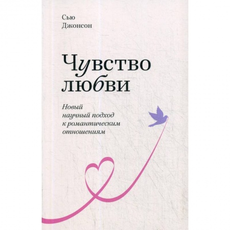 Психология отношений, книга Чувство любви. Новый научный подход к романтическим отношениям купить по низкой цене