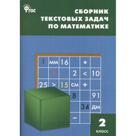 Математика. Алгебра. Геометрия, книга Математика 2 класс  [Сборник текстовых задач] ФГОC купить по низкой цене