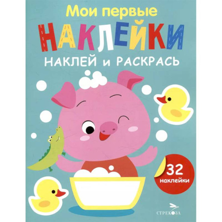Животные. Птицы. Растения, книга Наклей и раскрась. Выпуск 6. Поросенок купить по низкой цене