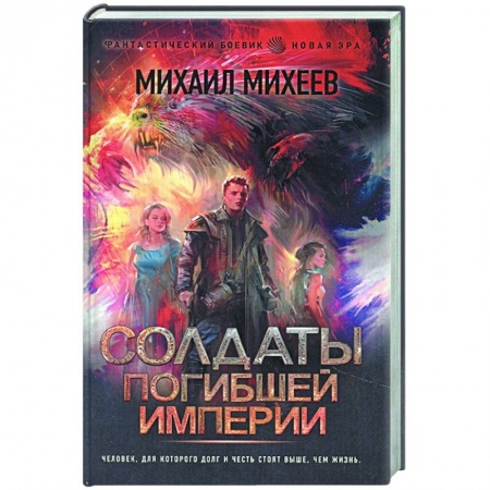 Русская фантастика, книга Солдаты погибшей империи купить по низкой цене