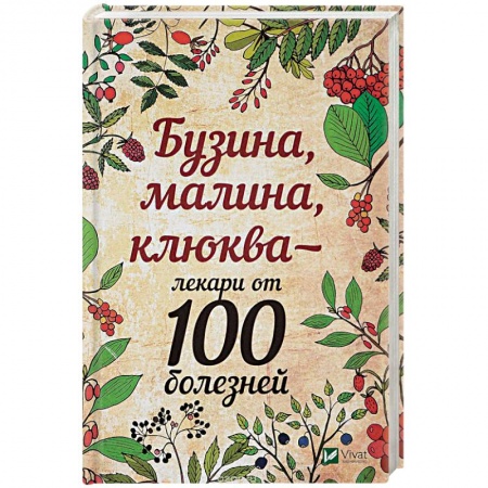 Овощи. Грибы. Фрукты и ягоды, книга Бузина, малина, клюква - лекари от 100 болезней купить по низкой цене