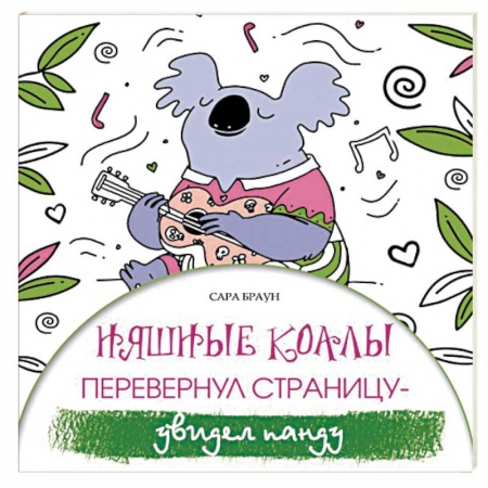 Книги для творчества, книга Няшные коалы. Перевернул страницу - увидел панду купить по низкой цене