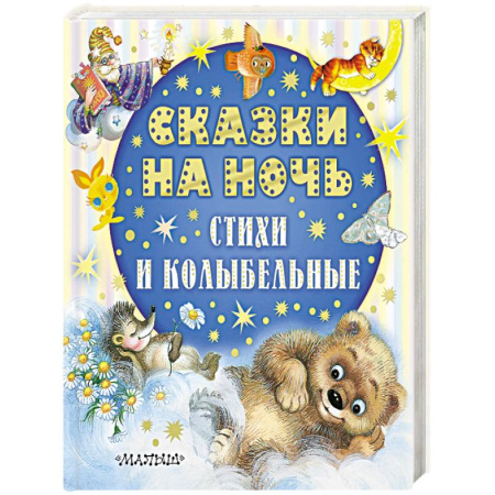 Сказки отечественных писателей, книга Сказки на ночь, стихи и колыбельные купить по низкой цене
