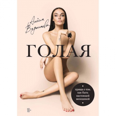 Психология. Общие работы, книга Голая. Правда о том, как быть настоящей женщиной купить по низкой цене