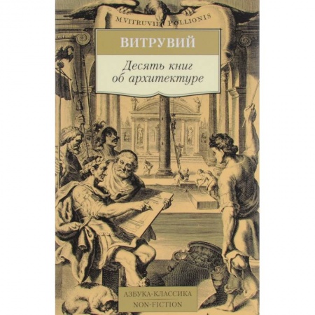 Теория и история архитектуры. Градостроительство, книга Десять книг об архитектуре купить по низкой цене