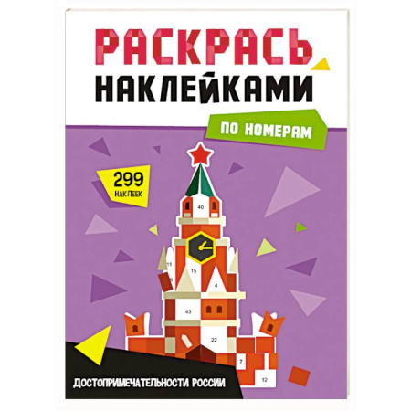 Аппликации и лепка, книга Достопримечательности России купить по низкой цене