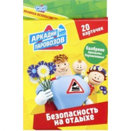 Знакомство с миром, развитие малыша, книга Безопасность на отдыхе. 20 карточек купить по низкой цене