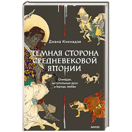 Искусствоведение, книга Темная сторона средневековой Японии. Оммёдзи, мстительные духи и жрицы любви купить по низкой цене