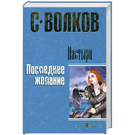 Книги, книга Пастыри. Последнее желание купить по низкой цене