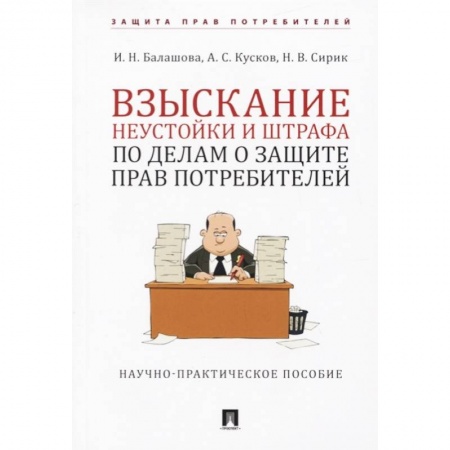 Нормативные правовые акты, книга Взыскание неустойки и штрафа по делам о защите прав потребителей купить по низкой цене