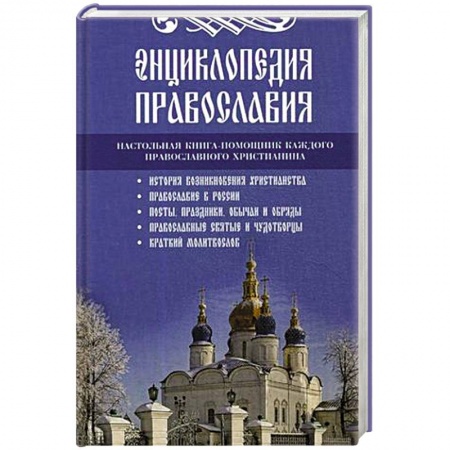 Православие, книга Энциклопедия православия. купить по низкой цене