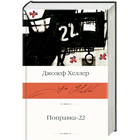 Зарубежная классика, книга Поправка-22 купить по низкой цене