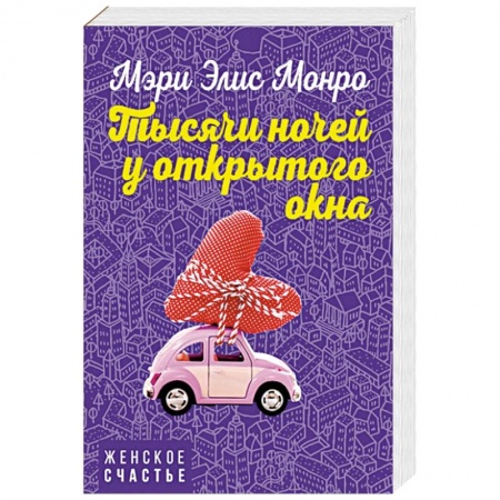 Зарубежный любовный роман, книга Тысячи ночей у открытого окна купить по низкой цене