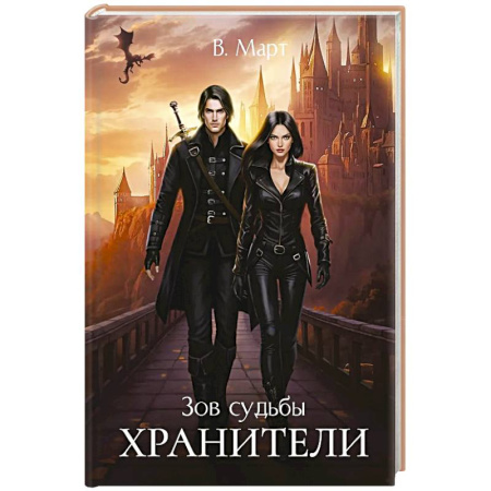 Русское фэнтези, книга Зов судьбы. Хранители купить по низкой цене