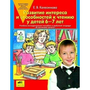 Развитие интереса и способностей к чтению у детей 6-7 лет: Учебно-методическое пособие