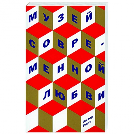 Зарубежная современная проза, книга Музей современной любви купить по низкой цене