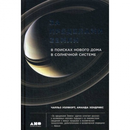 Науки о Земле, книга За пределами Земли: В поисках нового дома в Солнечной системе купить по низкой цене