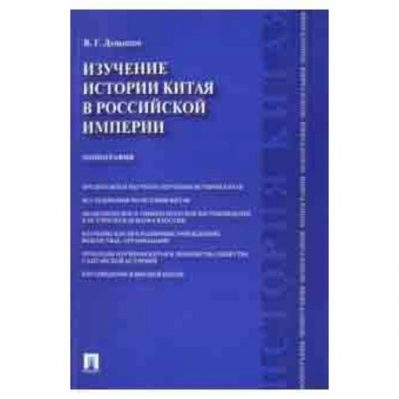 История, книга Изучение истории Китая в Российской империи. Монография купить по низкой цене