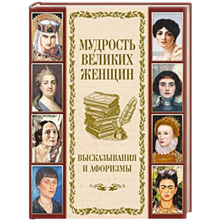 Афоризмы, юмор, сатира, книга Мудрость великих женщин купить по низкой цене