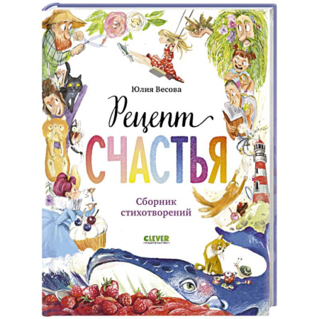 Поэзия для детей, книга Рецепт счастья купить по низкой цене