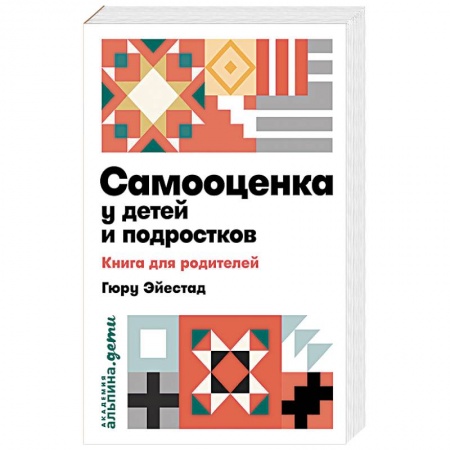 Книги для родителей, книга Самооценка у детей и подростков. Книга для родителей купить по низкой цене