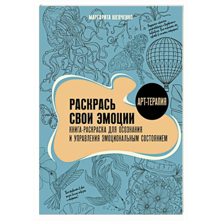 Другие терапии, книга Раскрась свои эмоции. Книга-раскраска для осознания и управления эмоциональным состоянием купить по низкой цене