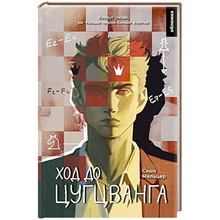 Зарубежная современная проза, книга Ход до цугцванга купить по низкой цене