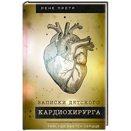 Общество, книга Записки детского кардиохирурга. Там, где бьется сердце купить по низкой цене