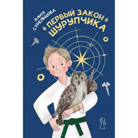 Повести и рассказы о детях, книга Первый закон Шурупчика купить по низкой цене