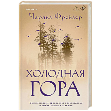 Зарубежная современная проза, книга Холодная гора купить по низкой цене